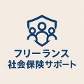 フリーランス社会保険サポート